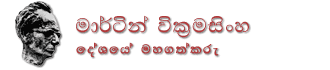 Martin Wickramasinghe : Sri Lanka's Reknowned Writer 